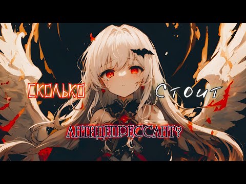 Видео: Аниме клип - Сколько стоит антидепрессант? (AMV) Asper X 😈(♫) ᴴᴰ