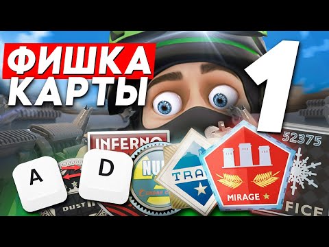 Видео: 1 СОВЕТ ДЛЯ КАЖДОЙ КАРТЫ В КС2