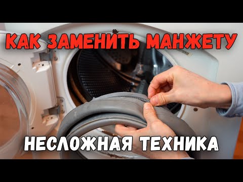 Видео: КАК ЗАМЕНИТЬ (снять и установить) МАНЖЕТУ СТИРАЛЬНОЙ МАШИНЫ | ЗАМЕНА МАНЖЕТЫ ЛЮКА