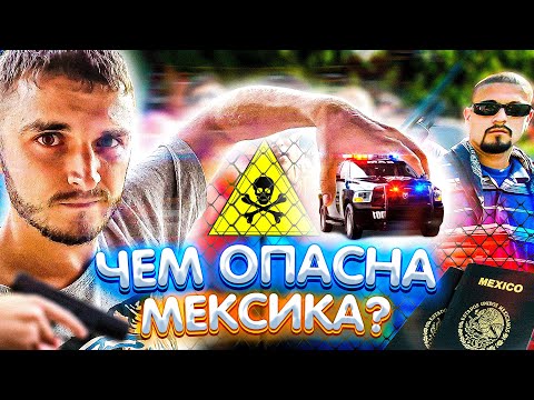 Видео: Безопасность в Мексике. Угнали авто. Полезная информация Канкун.