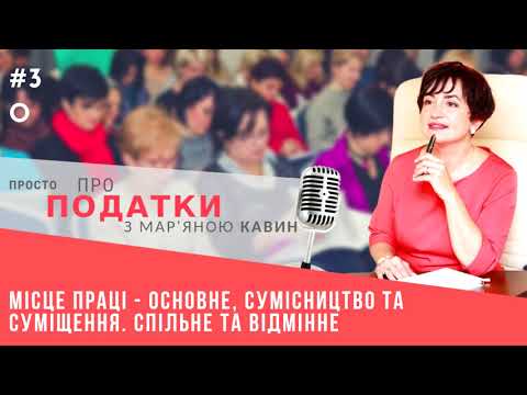 Видео: Місце праці - основне, сумісництво та суміщення, у радіовипуску №30