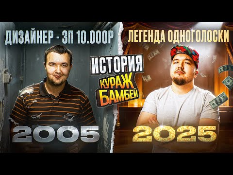 Видео: КУРАЖ-БАМБЕЙ — ЛЕГЕНДА ОДНОГОЛОСОЙ ОЗВУЧКИ, КОТОРЫЙ СДЕЛАЛ СЕБЯ САМ