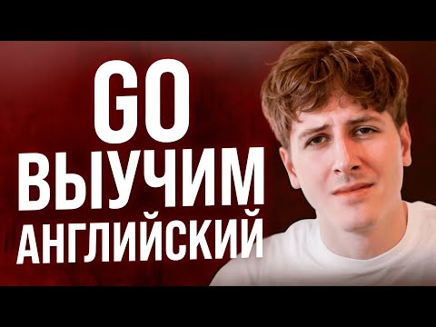 Видео: GO Выучим Английский за 2 часа?