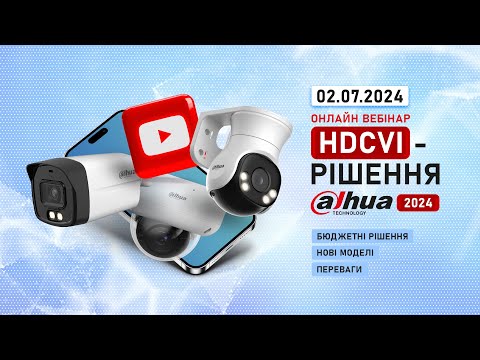 Видео: Онлайн вебінар "HDCVI-рішення Dahua 2024"