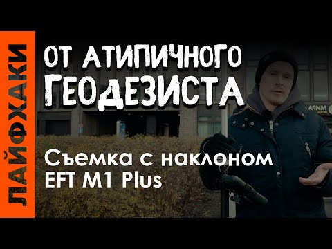 Видео: Съемка с наклоном EFT М1 Plus