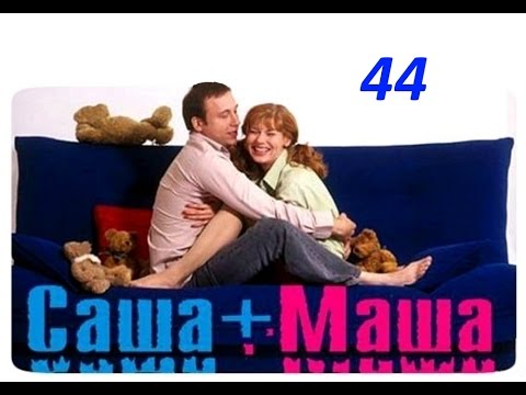 Видео: Саша и Маша 44 серия