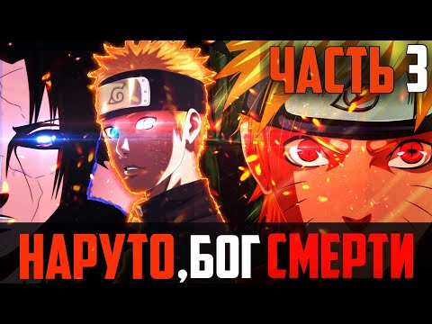 Видео: НАРУТО БОГ СМЕРТИ/АЛЬТЕРНАТИВНЫЙ СЮЖЕТ ЧАСТЬ 3
