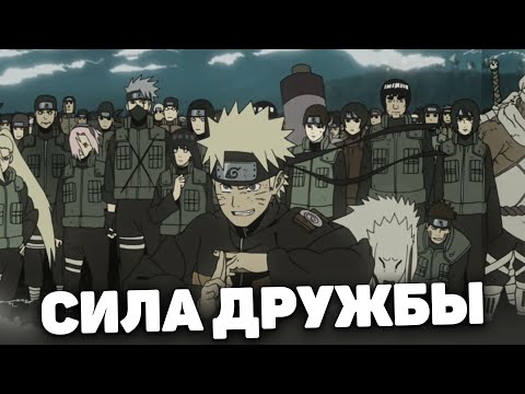 Видео: ГЛАВНАЯ  ИДЕЯ НАРУТО | КАК СИЛА ДРУЖБЫ ИСПОРТИЛА НАРУТО