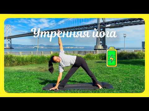 Видео: УТРЕННЯЯ ЙОГА ☀️ 10 МИНУТ ДЛЯ ЭНЕРГИИ и СТРОЙНОСТИ. Практика для НАЧИНАЮЩИХ