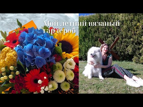 Видео: МОЙ ЛЕТНИЙ ВЯЗАНЫЙ ГАРДЕРОБ!