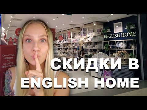 Видео: ENGLISH HOME - все для дома | СКИДКИ почти на ВСЕ! | Турецкий текстиль