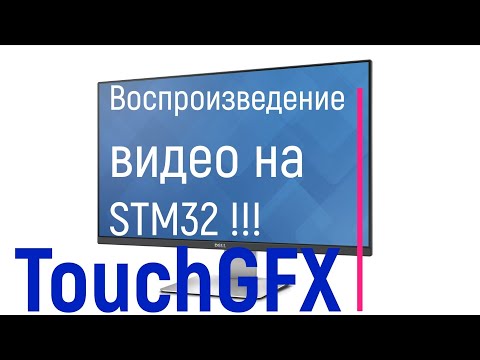 Видео: TouchGFX. Воспроизводим .avi видеоролик программным способом на микроконтроллере STM32 !!!