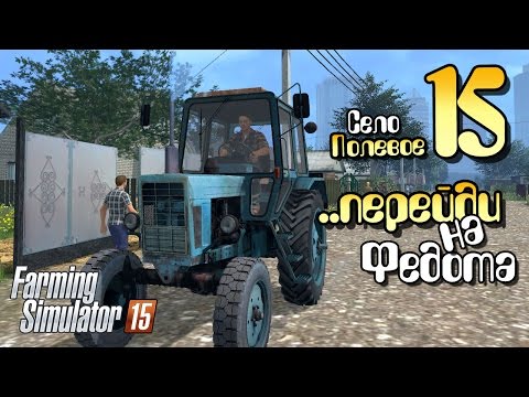 Видео: ..перейди на Федота - ч15 Farming Simulator 2015