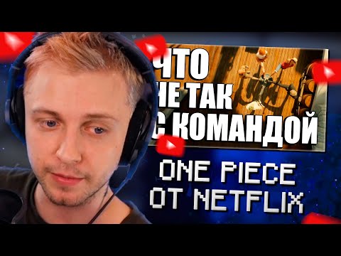 Видео: СТИНТ СМОТРИТ: Что не так с командой! | One Piece Netflix