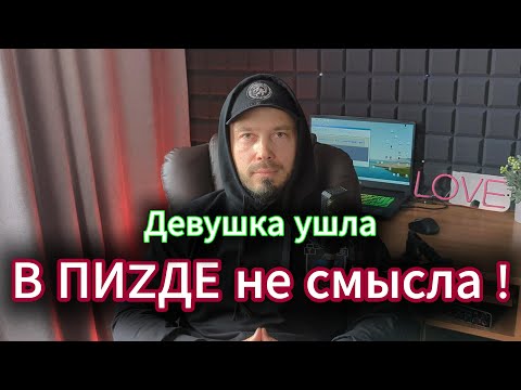 Видео: Девушка  собрала вещи и ушла ! Как поступит МУЖЧИНА