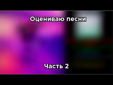 Видео: Оцениваю песни (Часть 2)