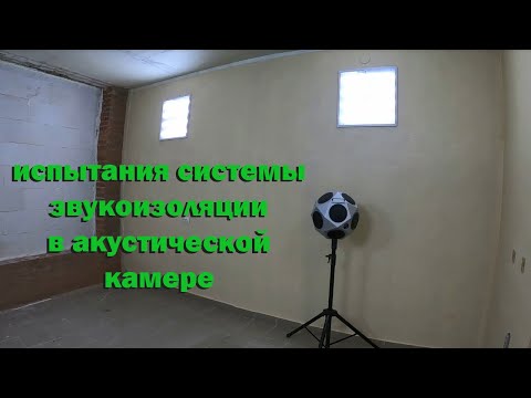 Видео: испытания системы звукоизоляции в акустической камере