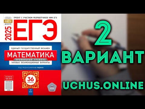 Видео: 2 вариант ЕГЭ Ященко 2025 математика профильный уровень