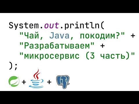 Видео: Чай, Java, покодим? Разрабатываем микросервис на Spring+Java+PostgreSQL+Gradle (3 часть).