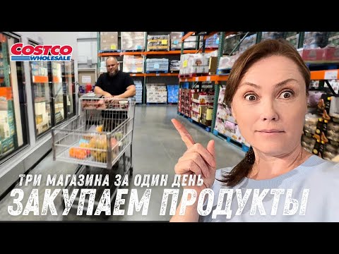 Видео: Шопинг в Costco и Влог из Магазина Ромашка Готовимся к отъезду Отпуск заканчивается
