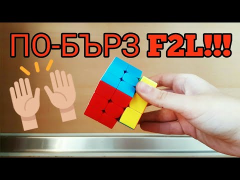 Видео: Как да подобрите вашия F2L с два лесни трика?