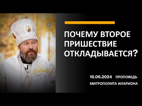 Видео: Почему Второе пришествие откладывается?