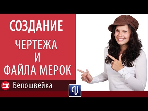 Видео: Создание чертежа и файла мерок в Valentina. Школа шитья Белошвейка.