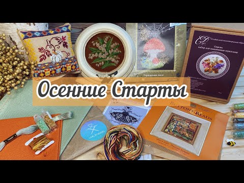 Видео: СТАРТЫ осенние 🍂 не опять, а снова! #вышивка