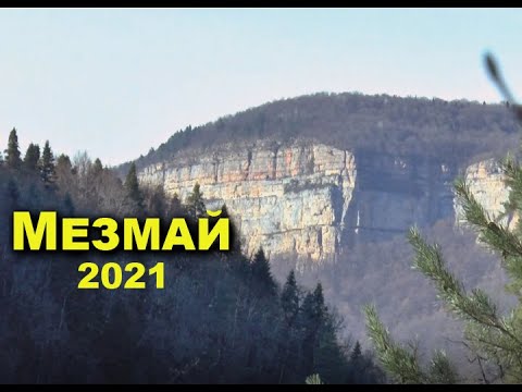 Видео: Мезмай Ноябрь 2021