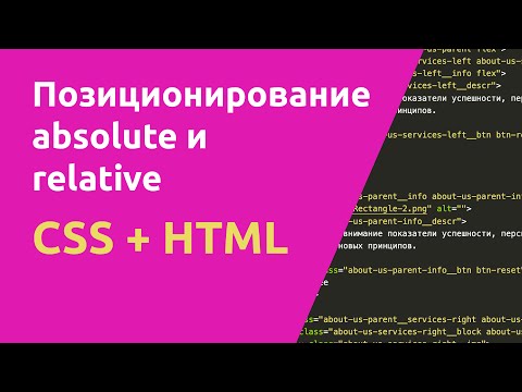 Видео: Позиционирование absolute и relative CSS