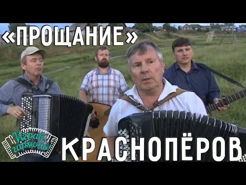 Видео: Играй, гармонь! | Юрий Краснопёров (Пермский край) |  Прощание