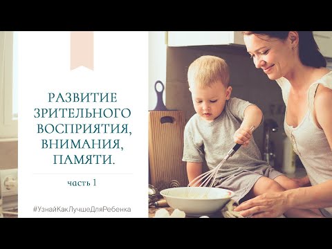 Видео: Развитие зрительного восприятия, внимания, памяти. Часть 1.  Валентина Паевская