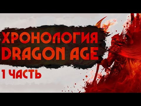 Видео: Хронология Dragon Age | История Тедаса | Часть 1