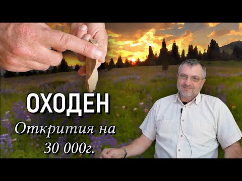 Видео: Лагер на ловци на 30 000 години откриват в Оходен.