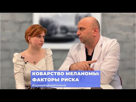 Видео: #ПРЯМОЙЭФИРБЛОХИНА КОВАРСТВО МЕЛАНОМЫ: ФАКТОРЫ РИСКА