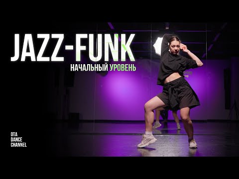 Видео: Хореография по JAZZ-FUNK для начинающих | ЕЛИЗАВЕТА ЩЕРБАКОВА