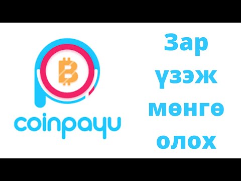 Видео: Интернетээр мөнгө олох | Зар үзэж мөнгө олох | Coinpayu