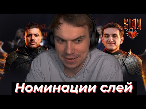 Видео: ГЛЕБ ГОЛОСУЕТ за ПОБЕДИДЕТЕЛЙ НОМИНАЦИЙ SLAY 2025 | SASAVOT, iceicell, helin139, formix #twitch