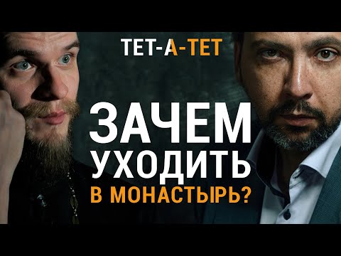 Видео: Зачем уходить в монастырь? Иеромонах Давид (Кургузов) / «ТЕТ-А-ТЕТ»