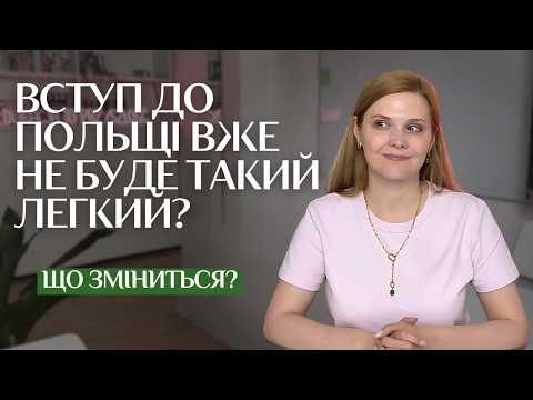 Видео: Зміни у законодавстві: Для вступу до Польщі тепер потрібен рівень В2?