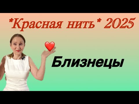 Видео: 🔴 Близнецы 🔴 Красная линия года 2025 …. От Розанна Княжанская