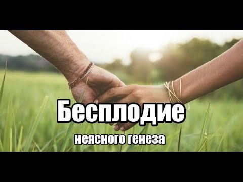 Видео: Бесплодие у мужчин. Бесплодие у женщин. Причины и бесплодие неясного генеза.