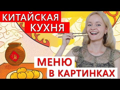 Видео: Китайская кухня. Меню в картинках | Школа китайского | Twins Chinese