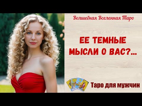 Видео: Ее темные мысли о Вас сегодня 🦇 👿   Таро для мужчин
