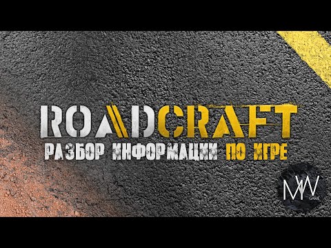 Видео: RoadCraft Разбор информации по игре