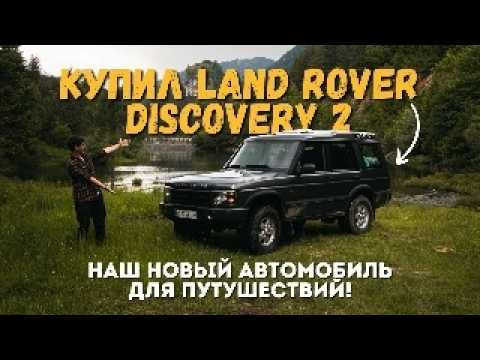 Видео: МЫ КУПИЛИ LAND ROVER DISCOVERY 2 2003 ГОДА! ОБЗОР НОВОГО АВТО ДЛЯ ПУТЕШЕСТВИЙ!