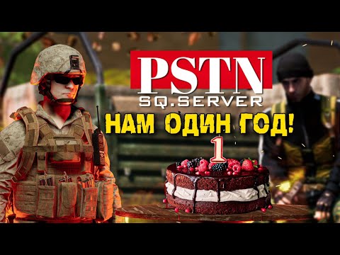 Видео: Серверу PSTN один год!