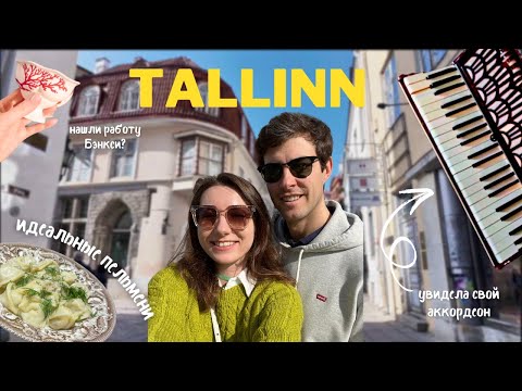 Видео: мой первый раз в Таллине, встреча с подписчицей и как мы попали в советскую капсулу времени.