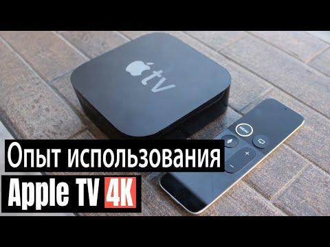 Видео: Apple TV 4K Опыт использования, что может? зачем нужна?