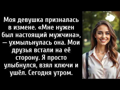 Видео: Моя девушка призналась, что изменила мне. Мне нужен был настоящий мужчина. Она ухмыльнулась.